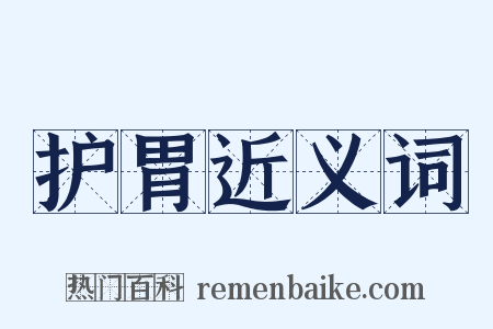 护胃近义词是什么意思的图片
